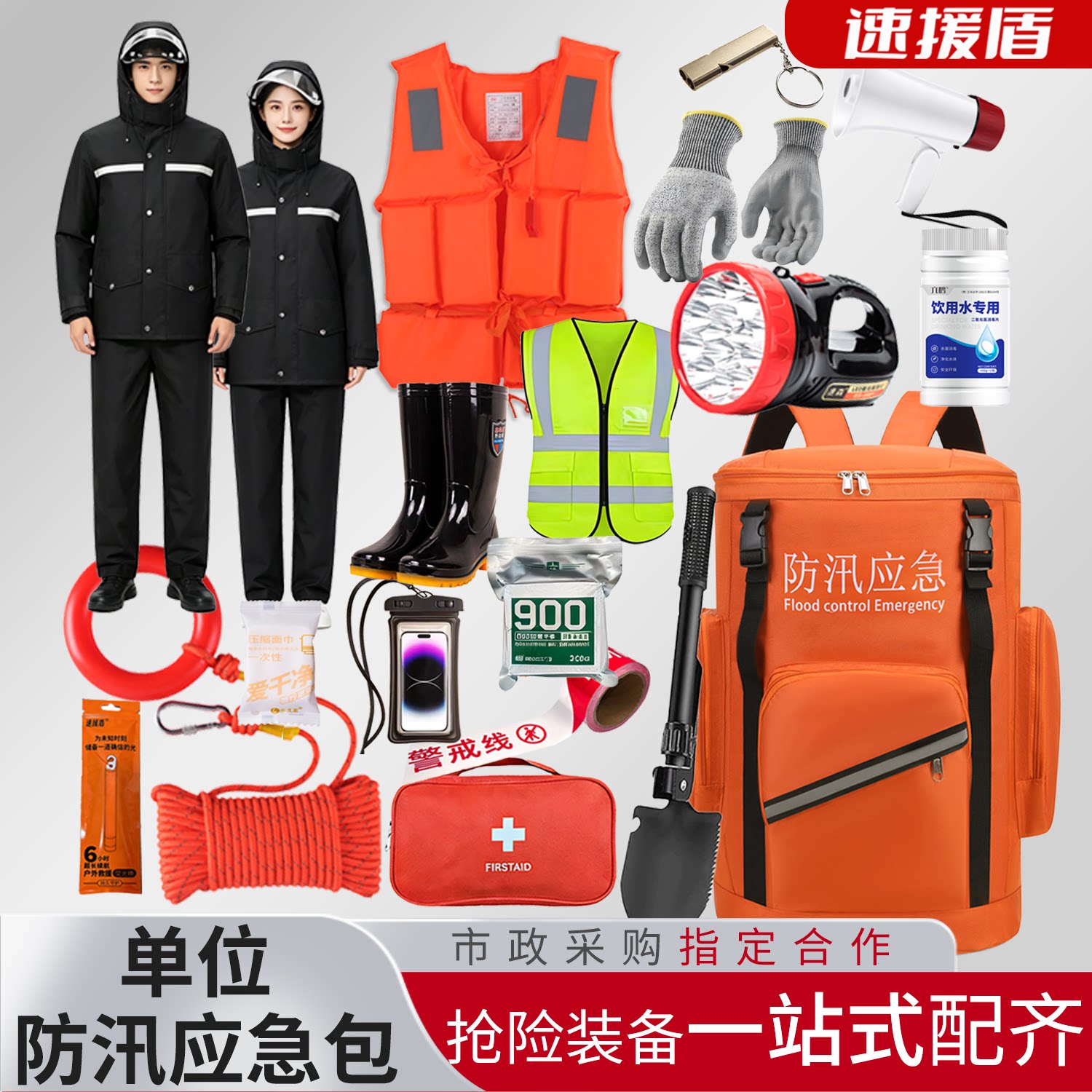 防汛应急包救援物资储备