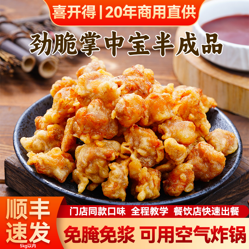 喜开得掌中宝油炸半成品小吃新鲜食材商用批发预制菜空气炸锅美食