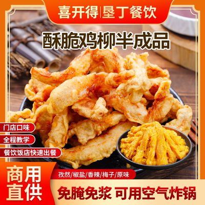 香酥鸡柳腌制半成品无骨鸡柳