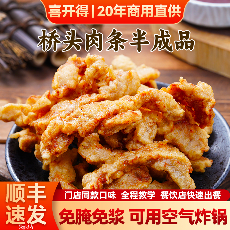 喜开得桥头肉条小酥肉蒜香半成品食材新鲜猪里脊商用小吃空气炸锅