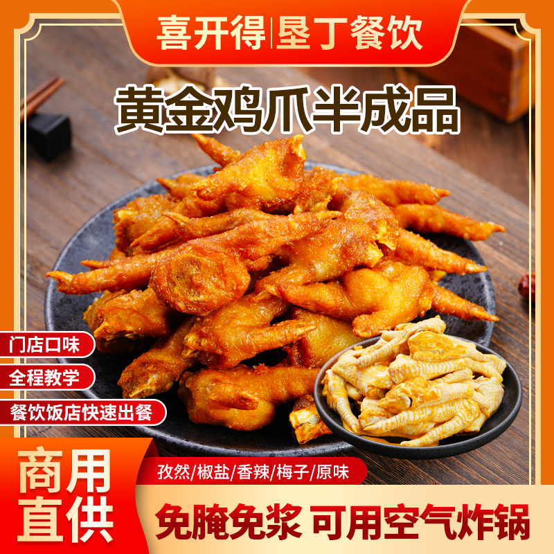 喜开得黄金鸡爪半成品食材新鲜免裹浆商用批发小吃空气炸锅图片
