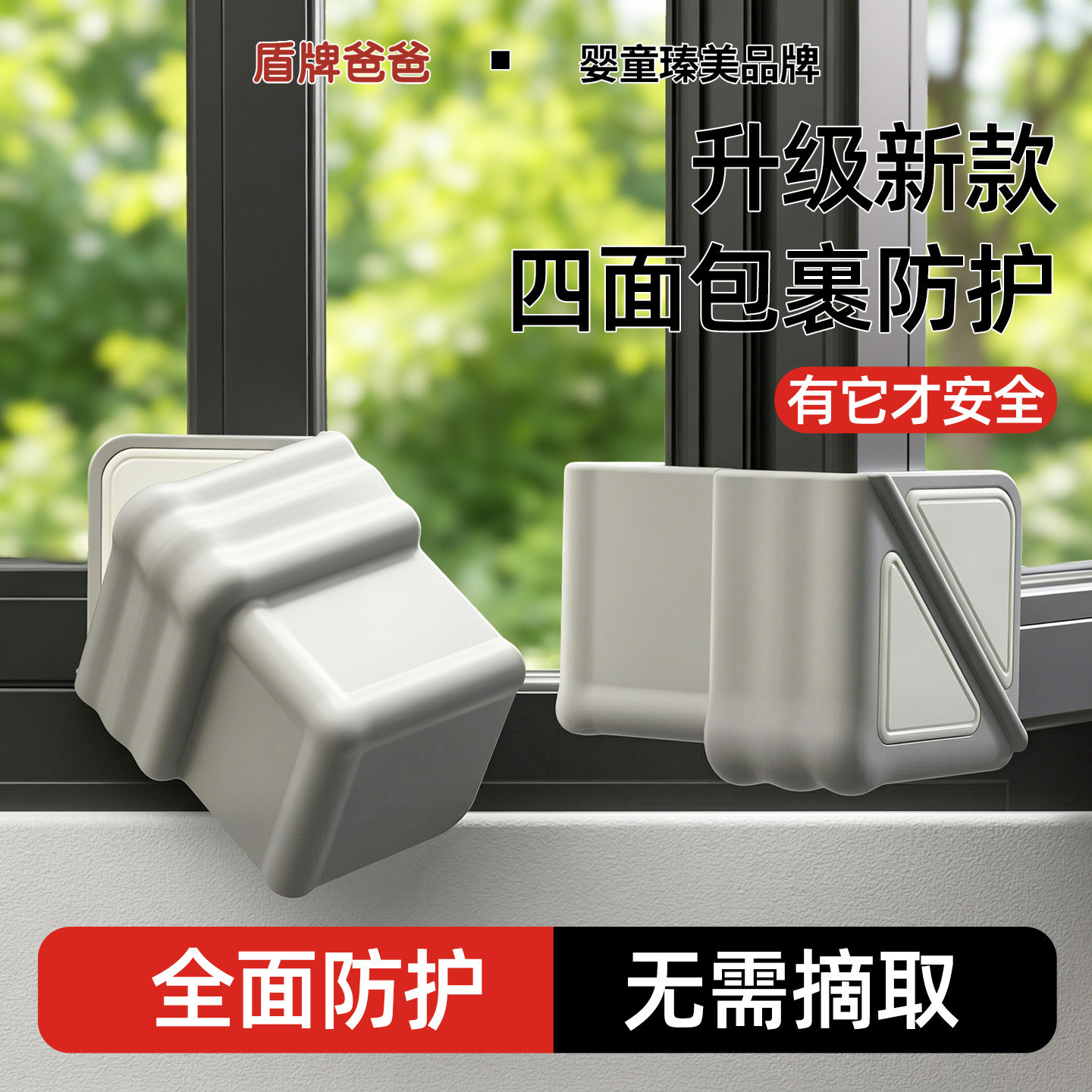 盾牌爸爸断桥铝窗户防撞角窗角防撞护角窗子门窗内开窗保护套角