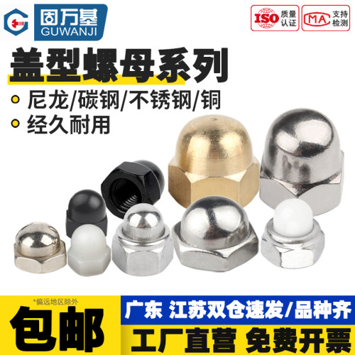 【免费开专票】盖型螺母装饰圆球