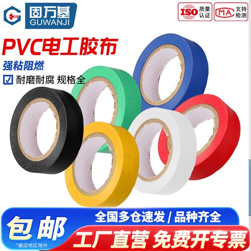 【免费开专票】电工胶带绝缘胶布