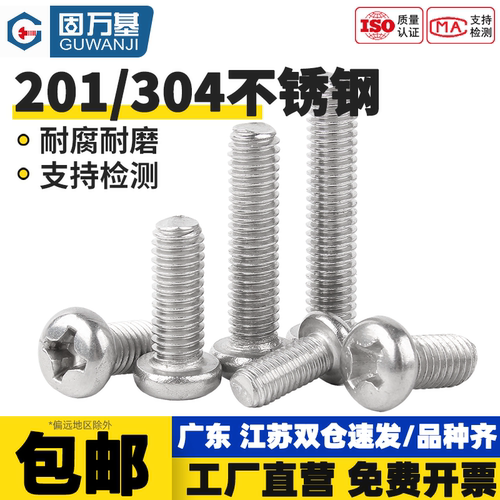【免费开专票】十字圆头螺丝钉