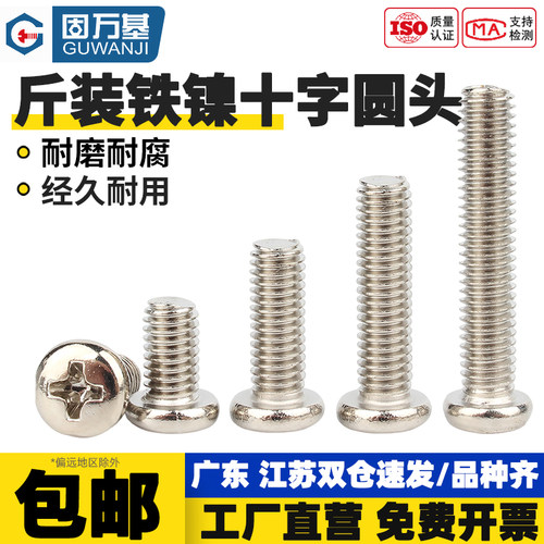 【免费开专票】十字圆头螺丝