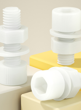 固万基白色尼龙内六角螺丝螺母垫片组合套装塑料绝缘杯头螺栓大全