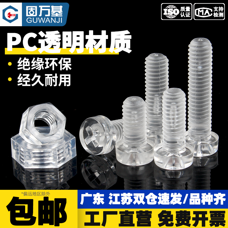【可开发票】PC透明塑料螺丝