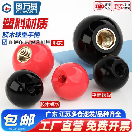 【免费开专票】胶木球手柄螺母