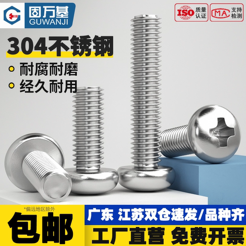 【免费开专票】十字圆头螺丝