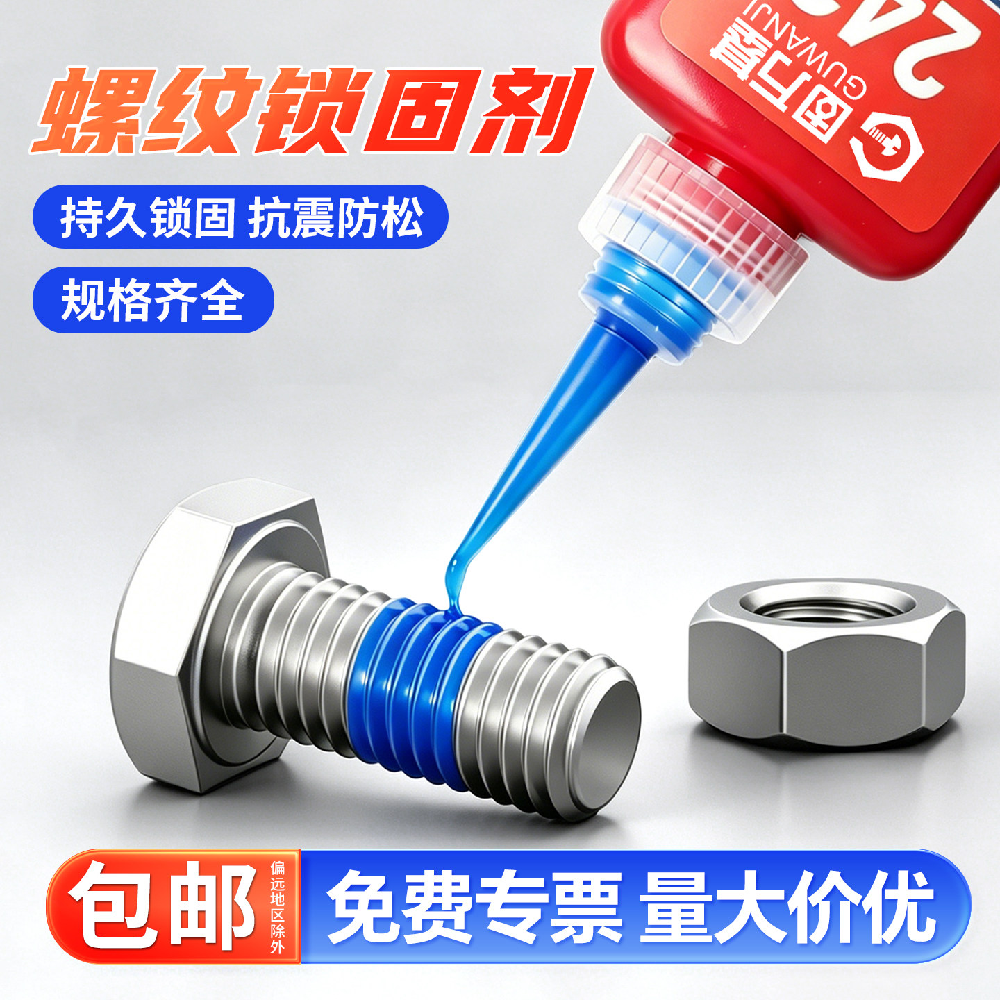 【免费开专票】螺纹胶锁固剂