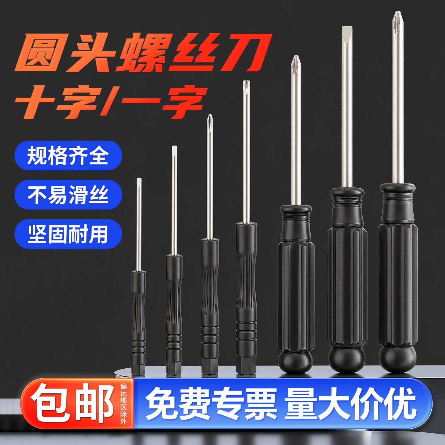 【免费开专票】圆头螺丝刀