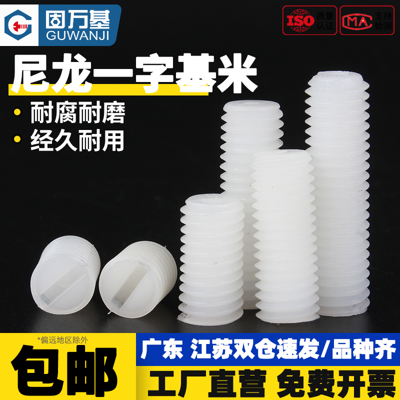 【回购王】机米螺丝尼龙一字塑料