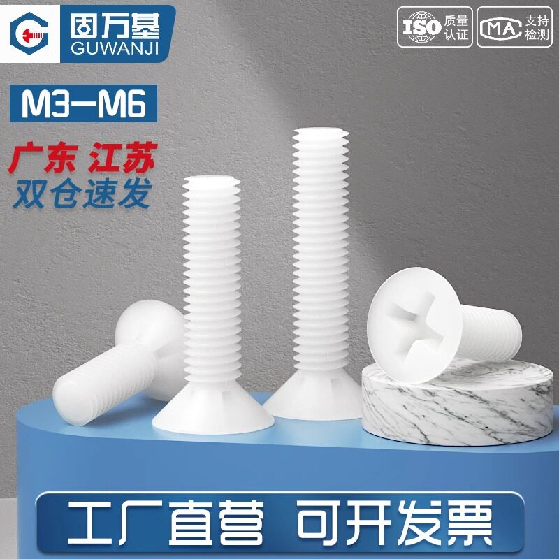 【免费开专票】白色塑料尼龙螺丝