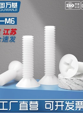 白色塑料尼龙螺丝 塑胶沉头螺丝 十字平头绝缘螺钉螺栓M3M4M5M6