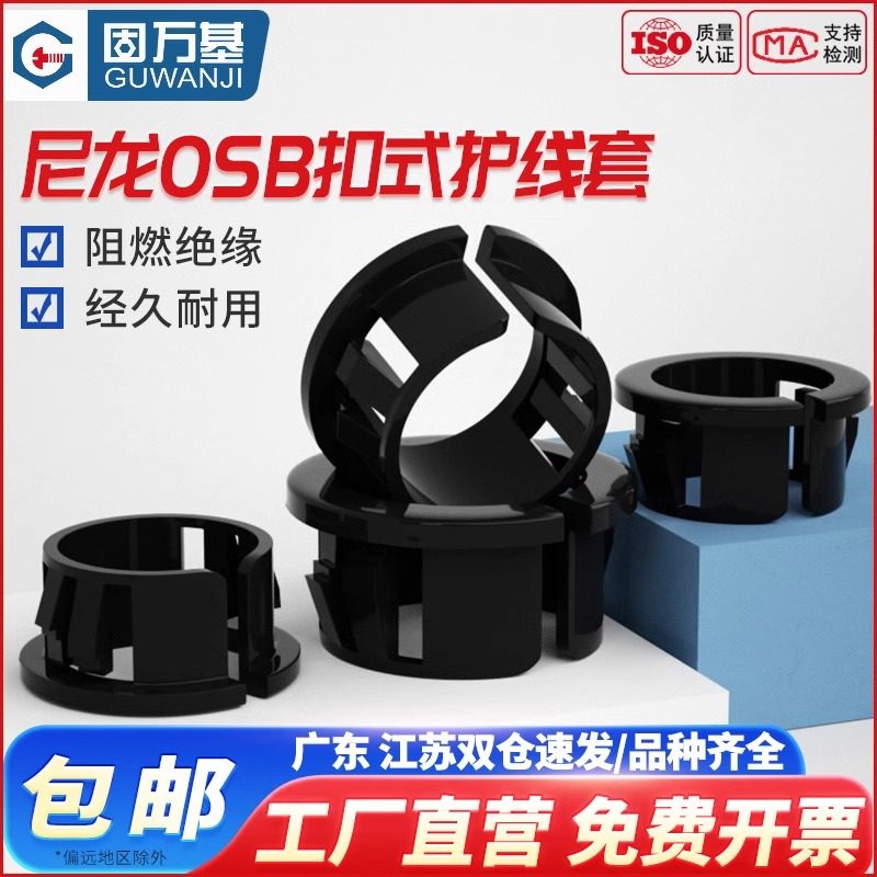 【可开发票】尼龙OSB扣式护线套