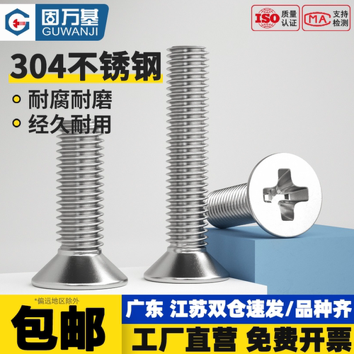 【免费开专票】304十字沉头螺丝