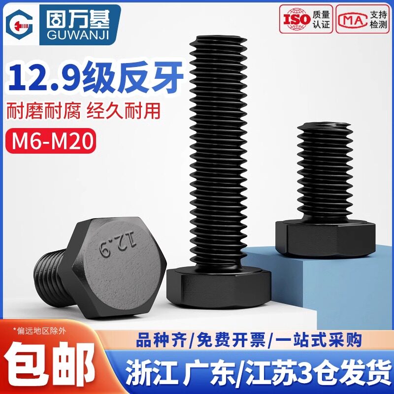 反牙外六角螺丝12.9级高强度左旋反丝螺杆倒牙螺栓M6M8M10M12-20