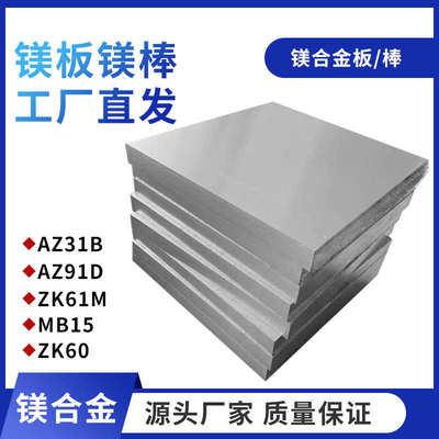 AZ31BAZ91D镁合金板镁棒排镁合金镁纯ZK61MMB15MAZ61新疆包邮