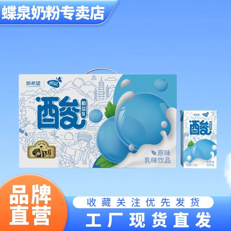 新希望蝶泉原味酸益乳250克*24盒*1箱牛奶饮品营养开胃4月产礼盒