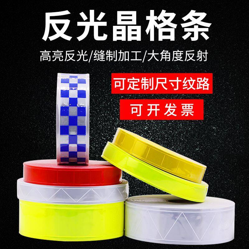 反光条衣服用途亮高亮白色晶格反光条学生书包夜跑衣服夜间反光带
