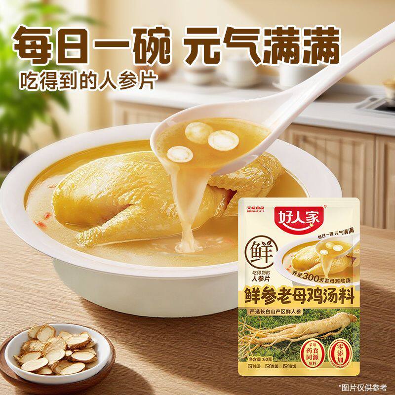 好人家鲜参老母鸡汤料包炖鸡调料包家用煲汤熬汤炖汤专用不辣汤料