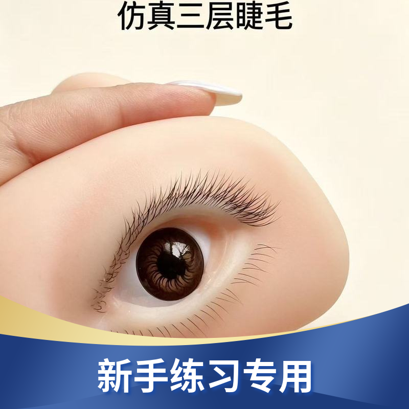 嫁接睫毛练习模块仿真多层眼皮三层睫毛便携可提拉睫毛练习模具