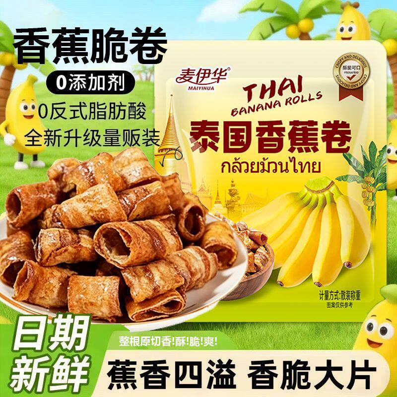 泰国香蕉卷脆片非油炸网红零食办公室解馋新鲜香蕉水果干休闲食品