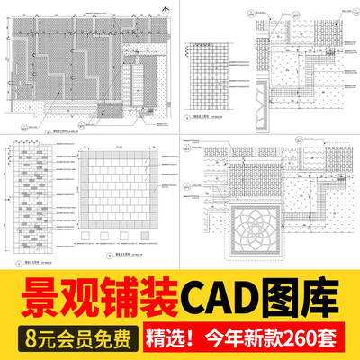 园林景观铺装CAD施工图大样详图广场公园道路路面地面平面图库