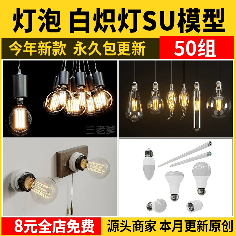 灯泡白炽灯SU模型复古老式乌斯灯螺旋电灯节能灯长条灯管草图大师图片