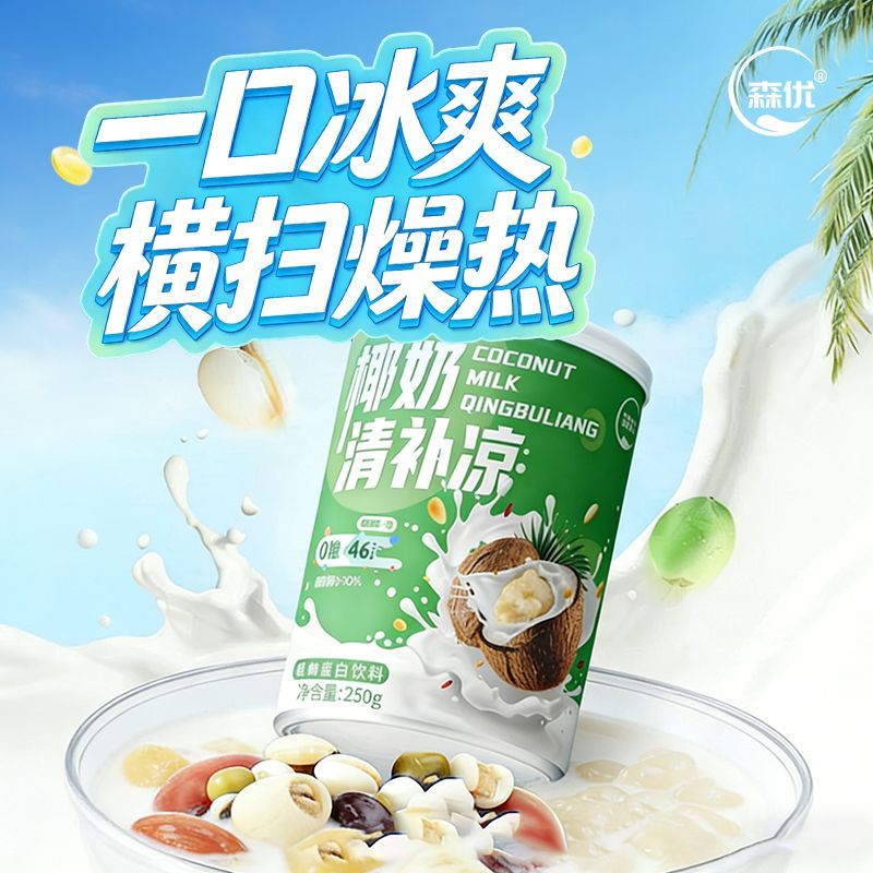 森优0糖椰奶清补凉健康即食营养饮料代餐夏季清热解暑好选择