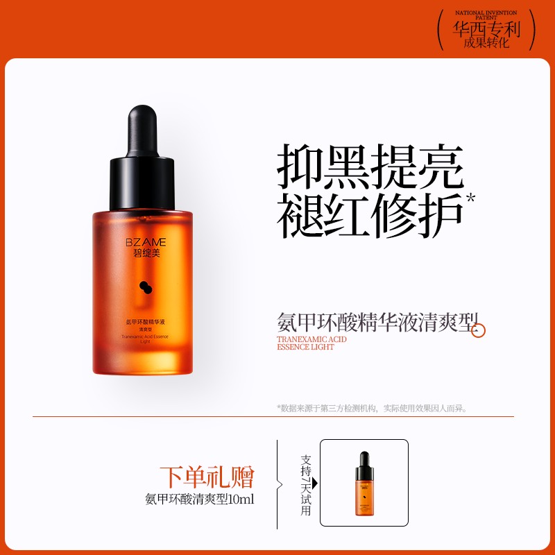 暗黄脸推荐碧绽美3%氨甲环酸精华清爽型含2%烟酰胺褪黄华西专利
