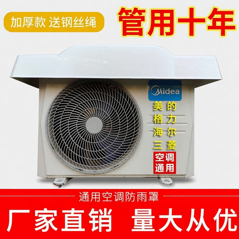 空调外机罩防雨防晒挡雨板盖板保护防护罩室外防尘塑料加厚大1-2p