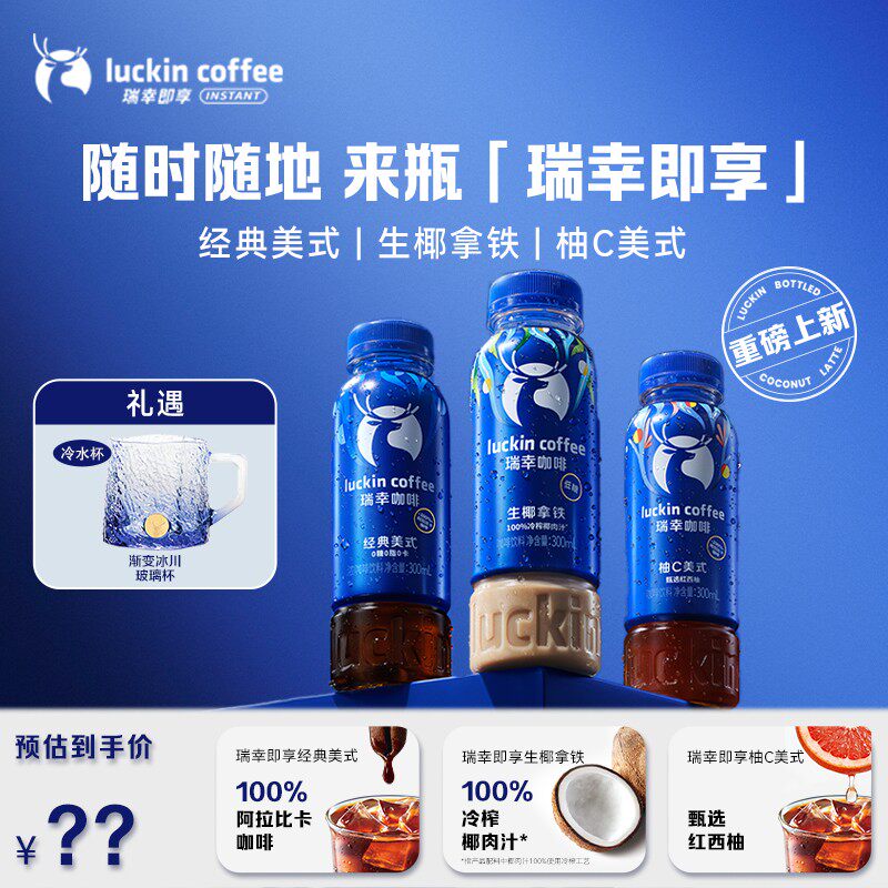 【达人专属】 瑞幸即享瓶装咖啡重磅上市经典美式生椰拿铁柚C美式