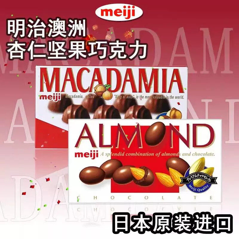 进口明治坚果杏仁夹心巧克力备婚结婚满月伴手礼送小朋友零食果仁