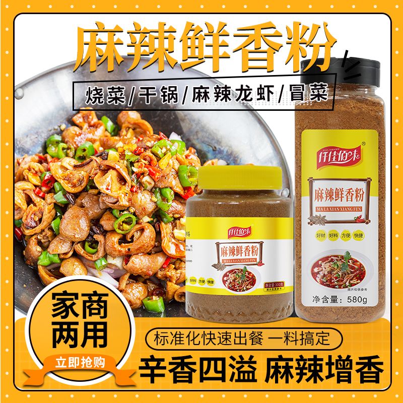 麻辣鲜调味料麻辣鲜香粉家用商用烧烤煲汤炒菜凉拌汤底调料瓶装