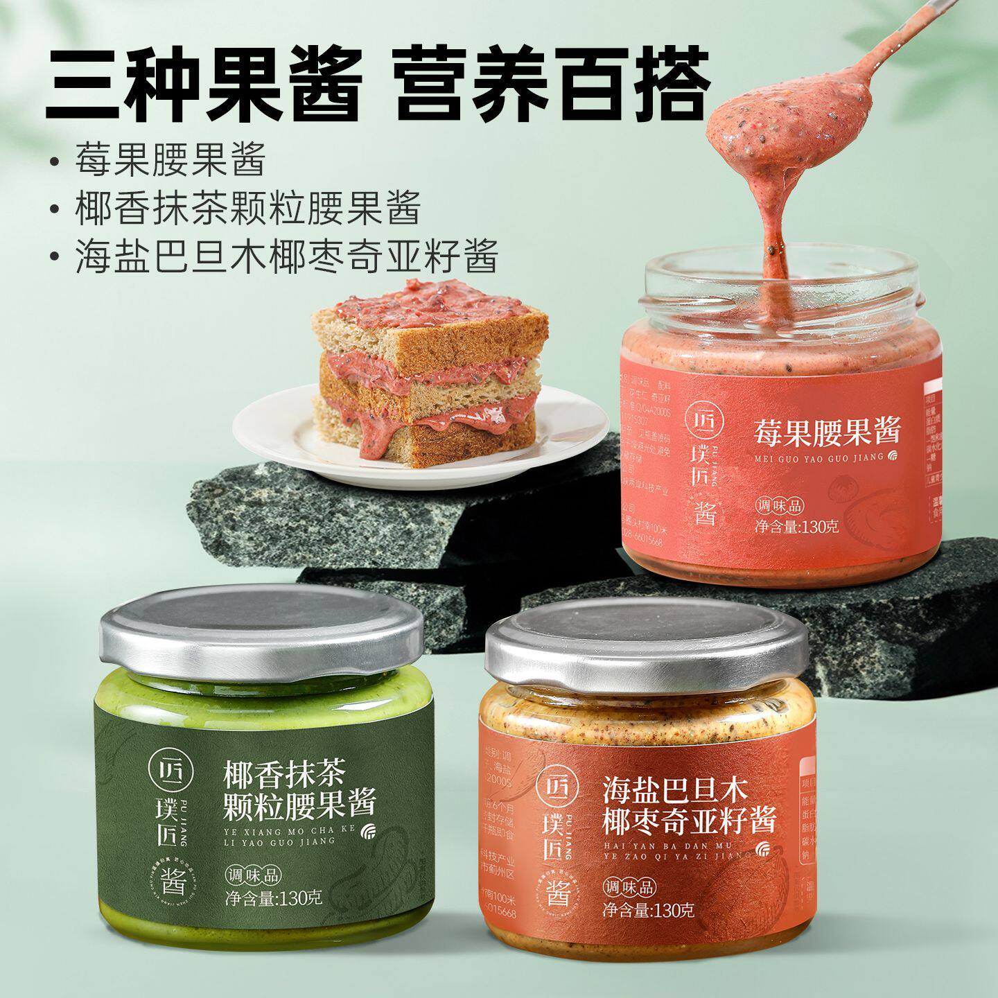 璞匠核桃酱莓果腰果酱椰香抹茶酱烘焙海盐巴旦木奇亚籽酱面包酱