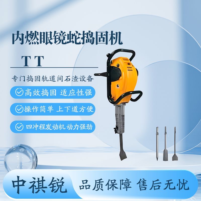 铁路眼镜蛇内燃捣固机TT 轨道捣固石渣破碎振动镐 冲击镐多场合用
