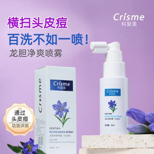 Crisme/科复美脂溢性头皮DS喷雾头皮痘头屑定向喷雾控油喷雾50ml