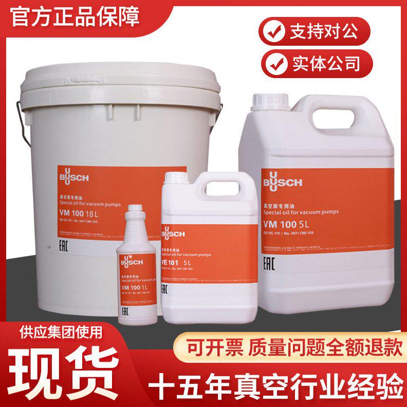 BUSCH普旭真空泵油VM100 VE101 VSC100真空泵专用油真空泵油100#