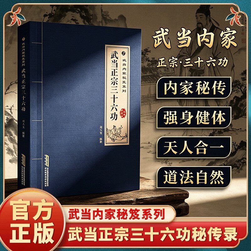【抖音同款 】武当正宗三十六功图解版少林技击正宗经典珍藏丛书传承传统武术文化