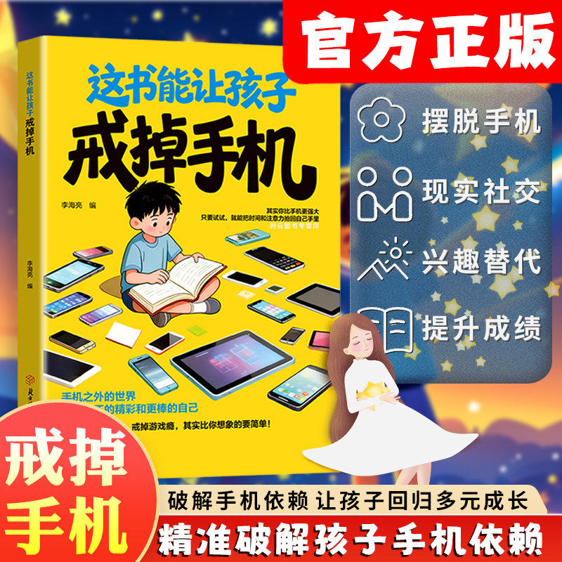 【抖音同款】这书能让孩子戒掉手机正版 多维度引导孩子戒手机 精准破解手机依赖书籍,书籍/杂志/报纸,儿童文学,淘宝优惠券,粉丝福利购,淘宝优惠卷