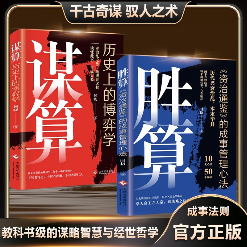 胜算正版书籍资治通鉴里的成事心法驭人之术 古文今用谋略奇书 处事哲学