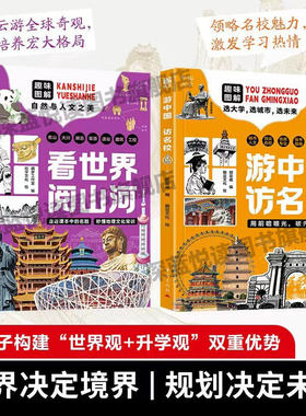 看世界阅山河+游中国访名校：走进课本中的名胜 秒懂地理文化常识拓宽孩子的眼界 带孩子长见识的100个地方