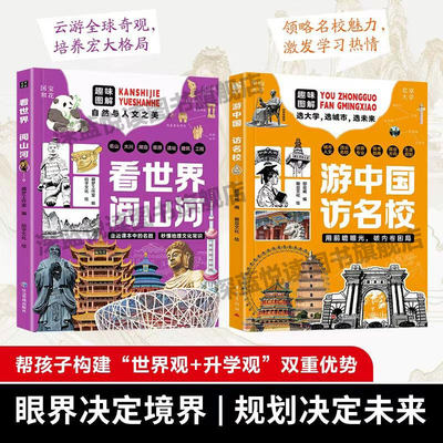 看世界阅山河+游中国访名校：走进课本中的名胜 秒懂地理文化常识拓宽孩子的眼界 带孩子长见识的100个地方