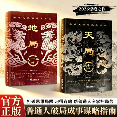 【官方正版】天局三十六谋正版