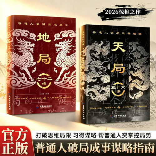 【官方正版】天局三十六谋正版