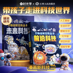 【官方正品】前沿科技未来科技 精装万物运转百科书人工智能少年科技