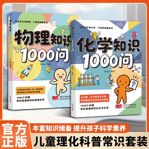 【官方正版】物理化学知识1000问