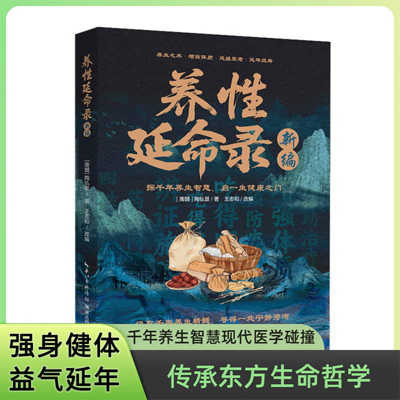 新编养性延命录南朝医药